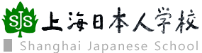 上海日本人学校